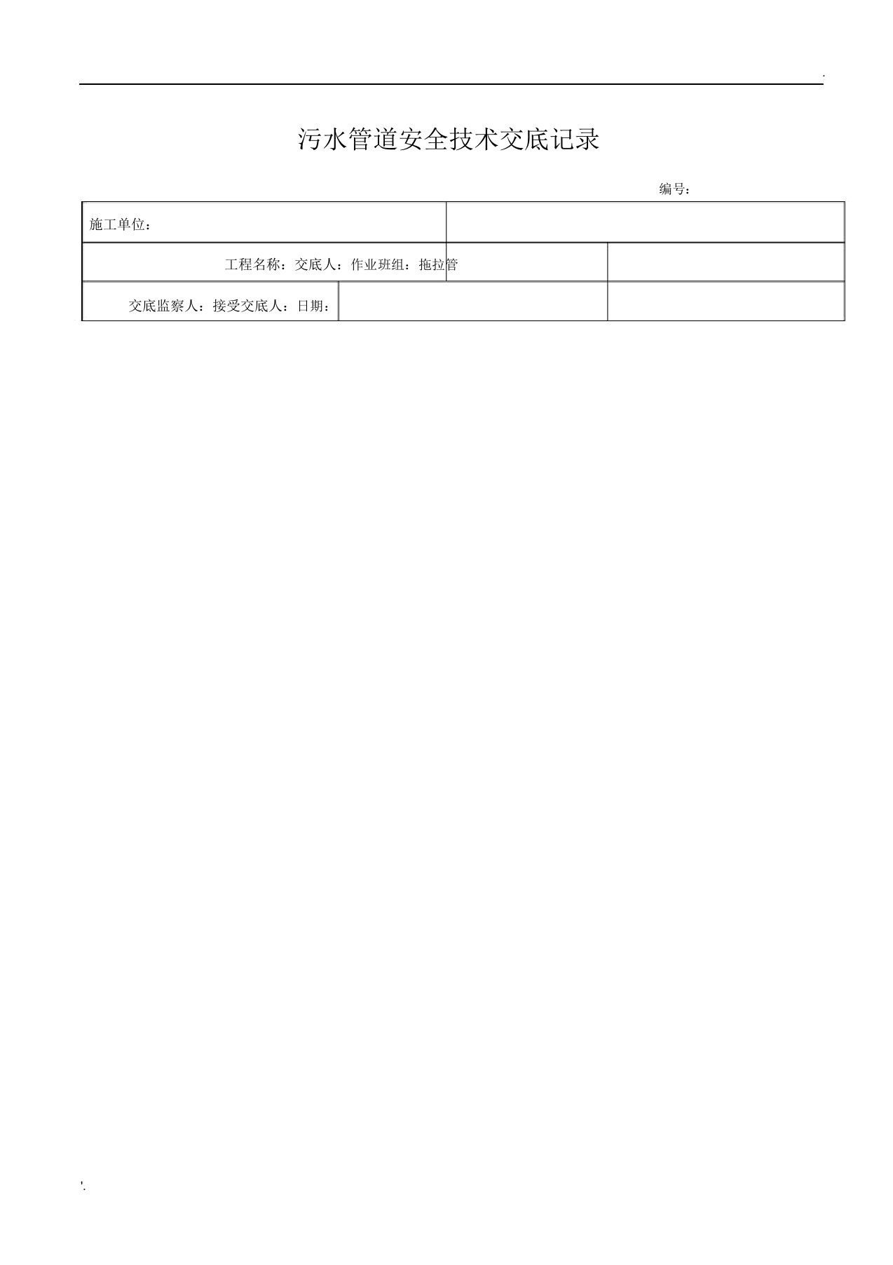 拖拉管安全技术交底