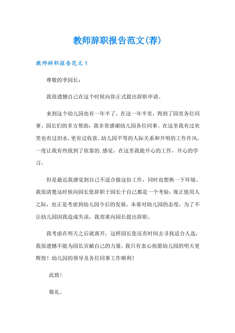 教师辞职报告范文(荐)