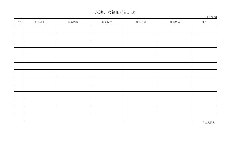 水池、水箱加药记录表