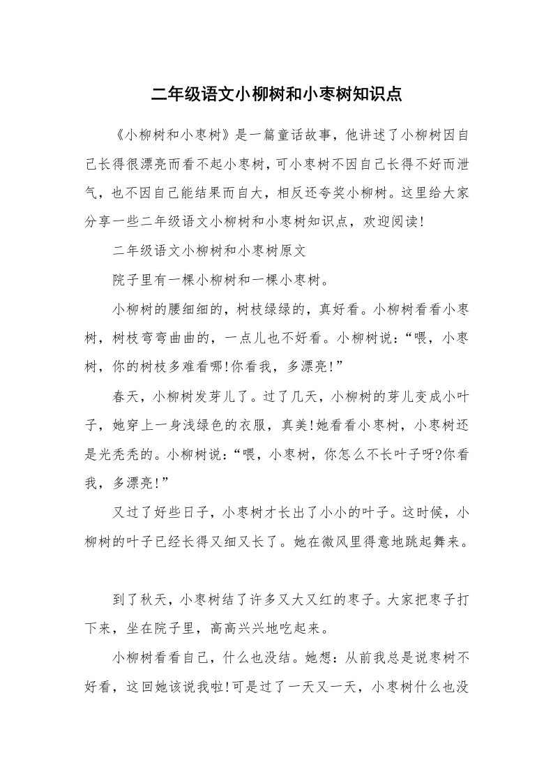 二年级语文小柳树和小枣树知识点