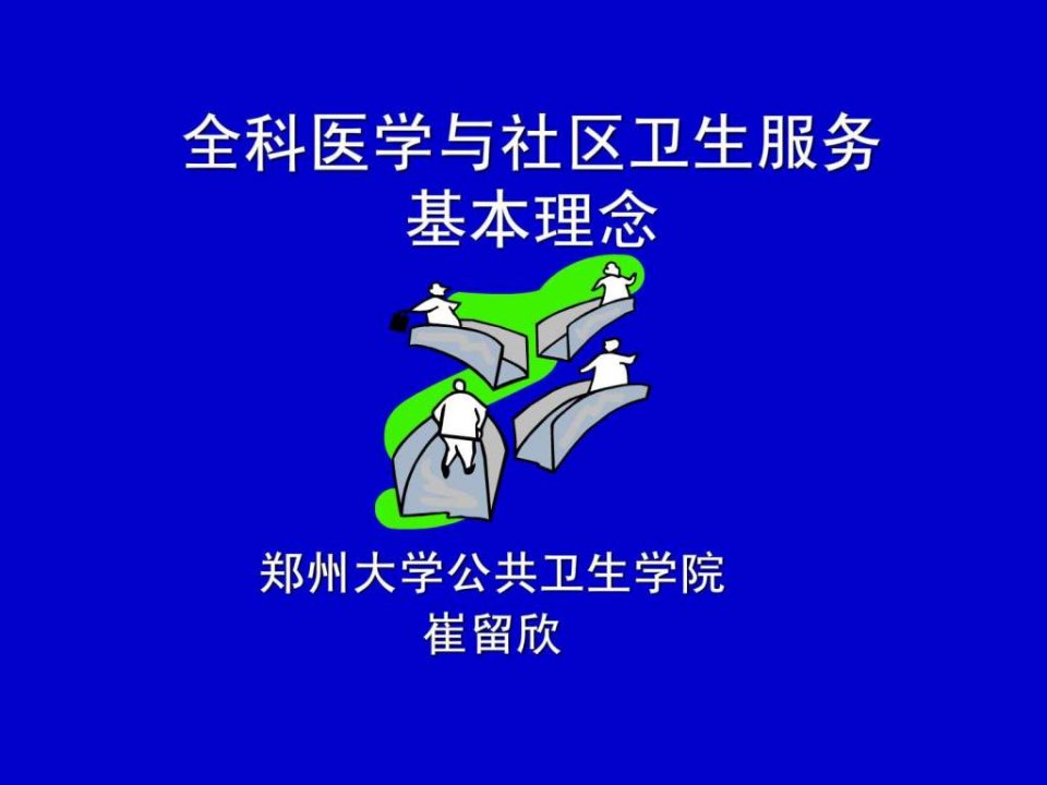 2.1全科医学与社区卫生服务基本理念ppt课件