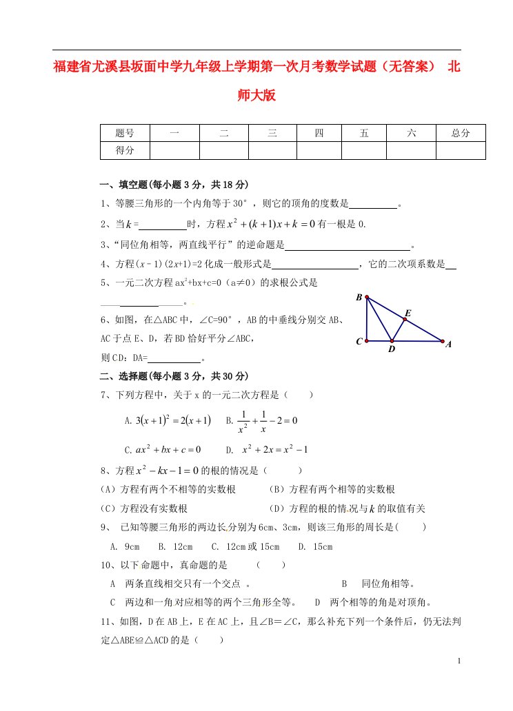 福建省尤溪县坂面中学九级数学上学期第一次月考试题（无答案）