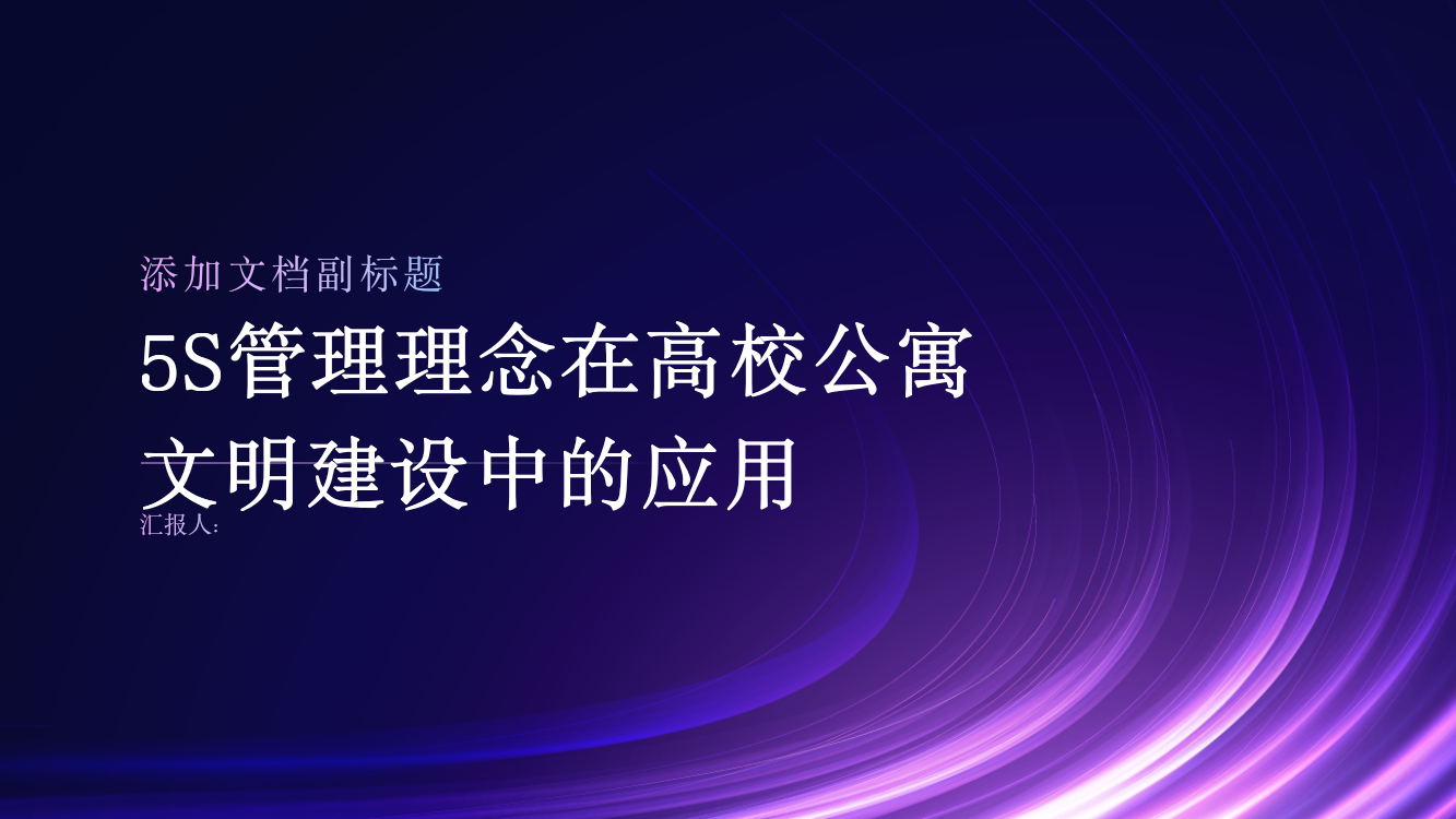 5S管理理念在高校公寓文明建设中的应用探析