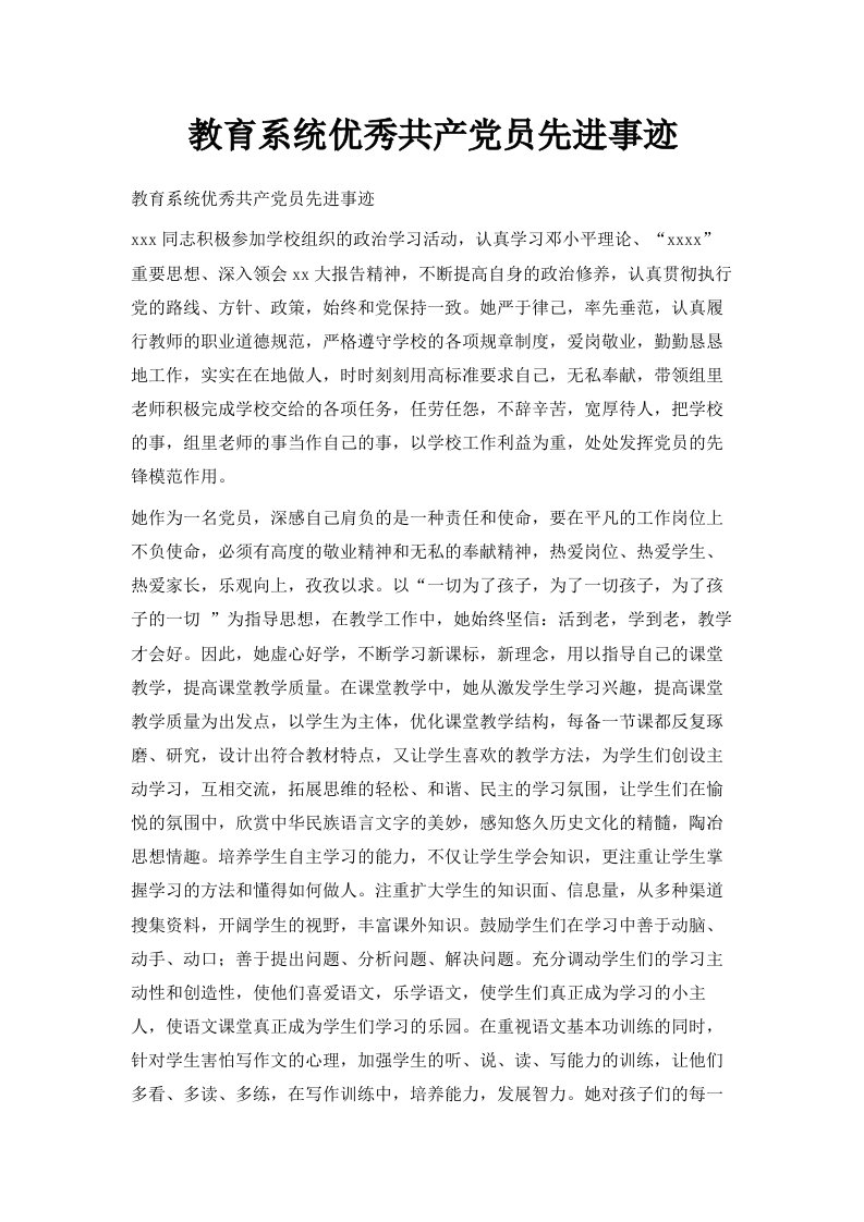 教育系统优秀共产员先进事迹