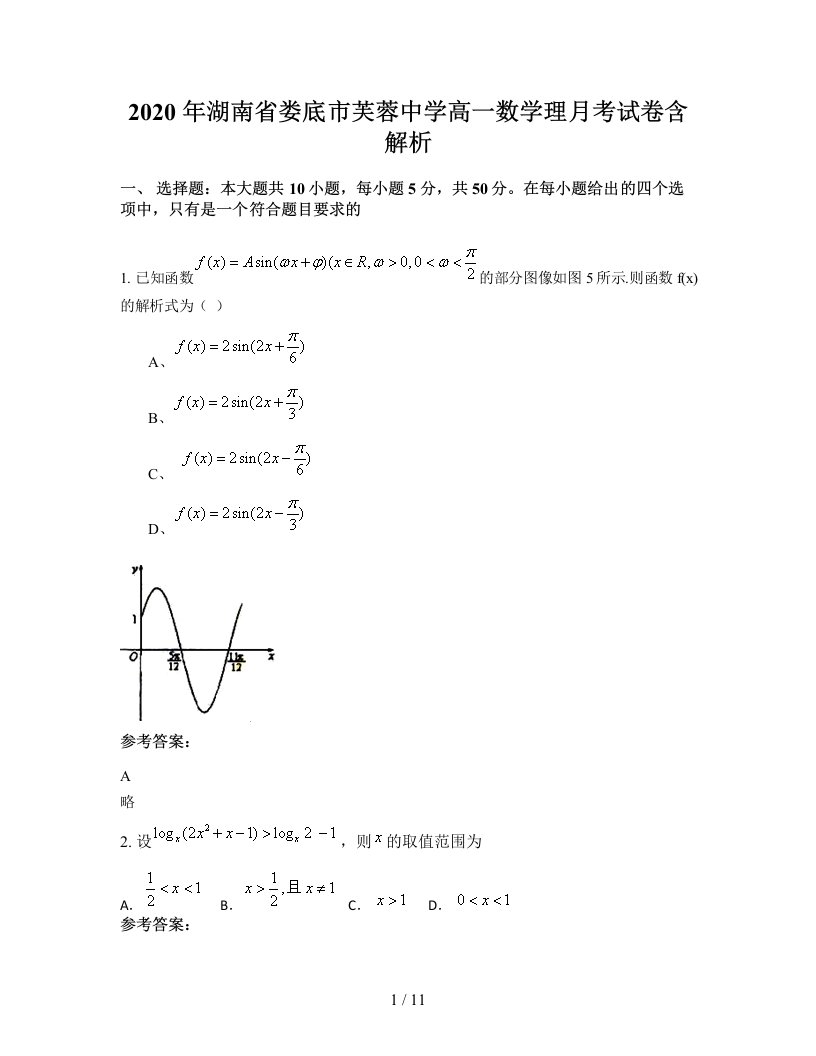 2020年湖南省娄底市芙蓉中学高一数学理月考试卷含解析