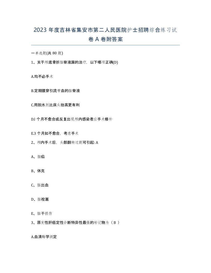 2023年度吉林省集安市第二人民医院护士招聘综合练习试卷A卷附答案