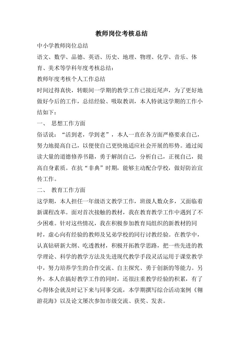 教师岗位考核总结