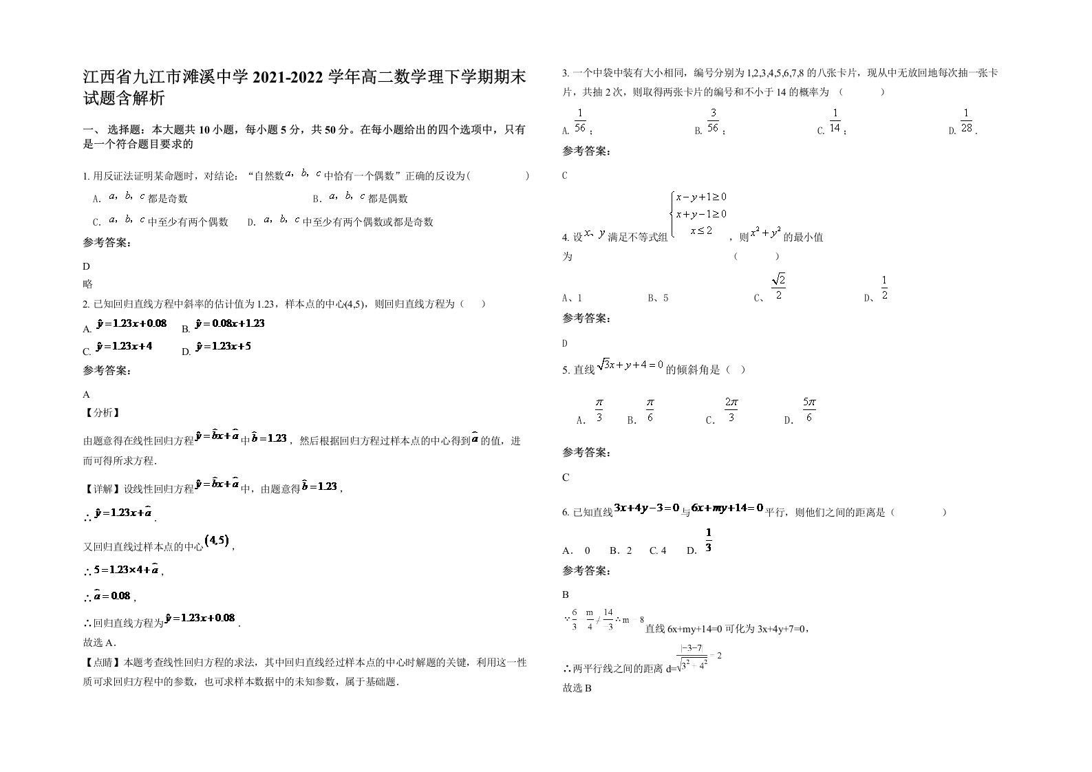 江西省九江市滩溪中学2021-2022学年高二数学理下学期期末试题含解析