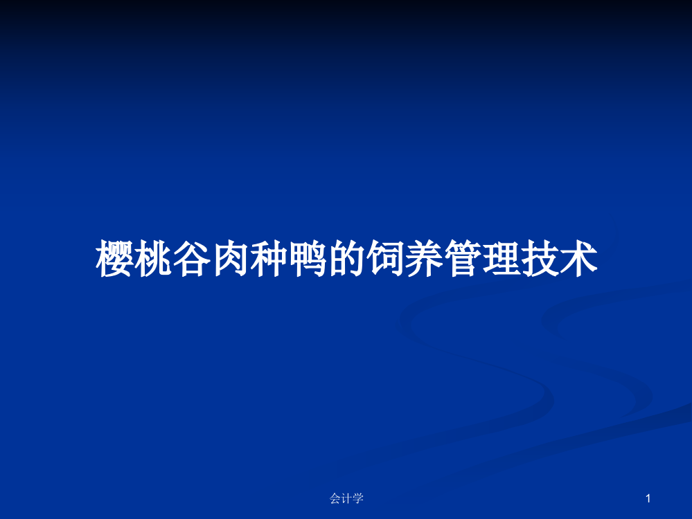 樱桃谷肉种鸭的饲养管理技术学习资料