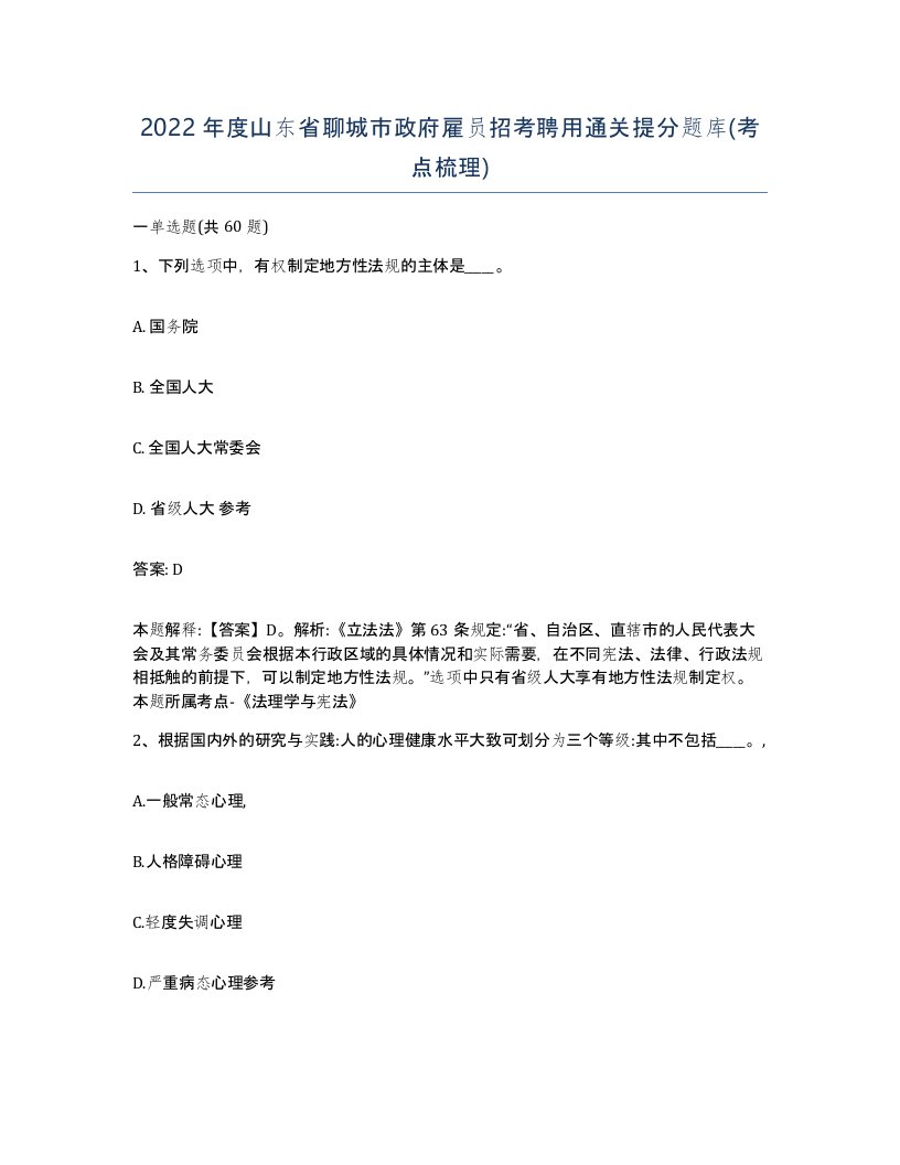 2022年度山东省聊城市政府雇员招考聘用通关提分题库考点梳理