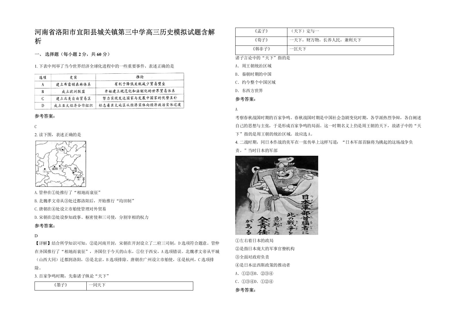 河南省洛阳市宜阳县城关镇第三中学高三历史模拟试题含解析