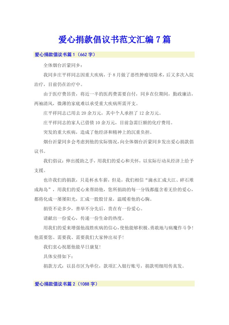 爱心捐款倡议书范文汇编7篇