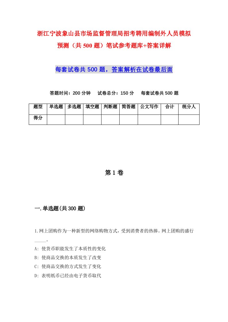 浙江宁波象山县市场监督管理局招考聘用编制外人员模拟预测共500题笔试参考题库答案详解