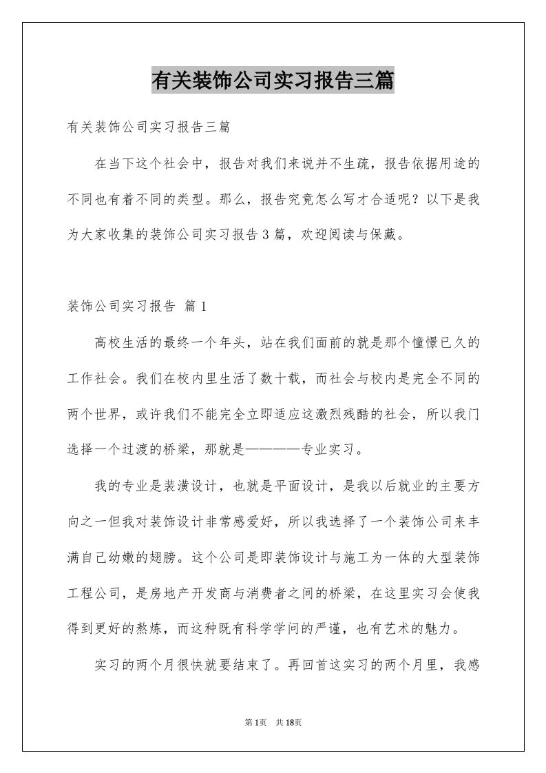 有关装饰公司实习报告三篇