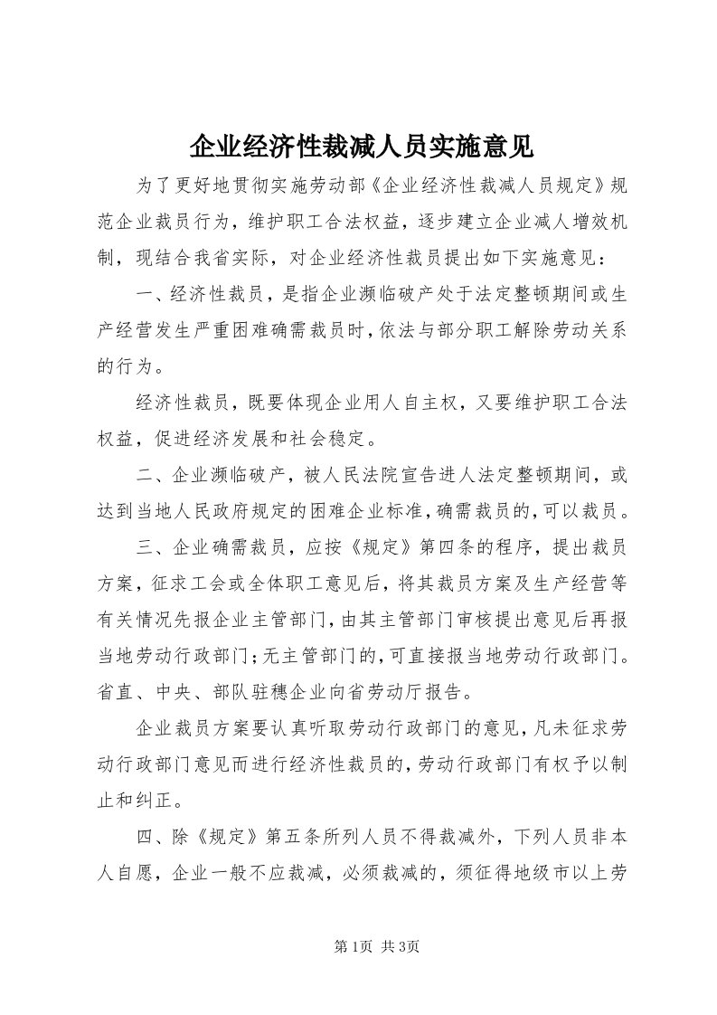 5企业经济性裁减人员实施意见