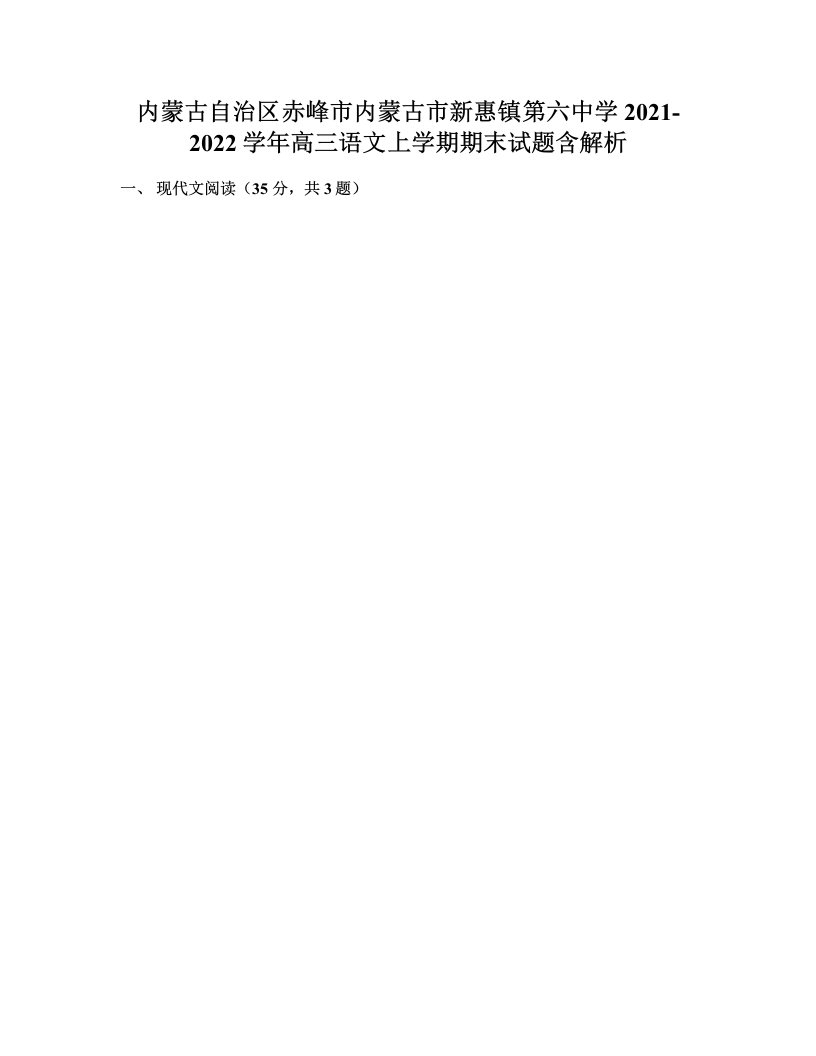 内蒙古自治区赤峰市内蒙古市新惠镇第六中学2021-2022学年高三语文上学期期末试题含解析