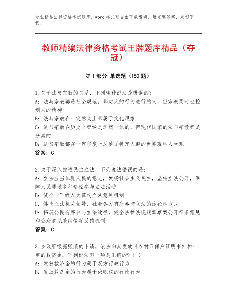 2023年最新法律资格考试优选题库及答案（真题汇编）