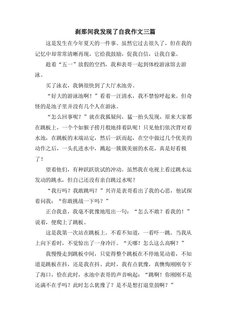 刹那间我发现了自我作文三篇