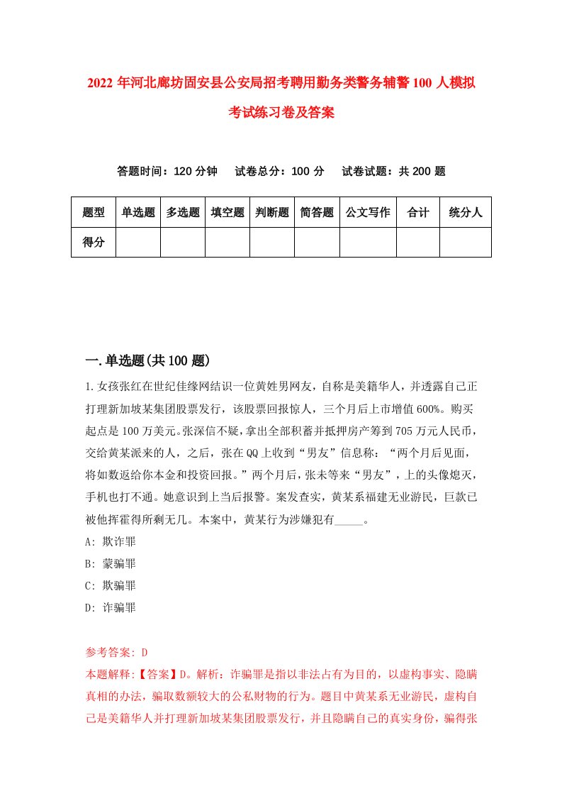 2022年河北廊坊固安县公安局招考聘用勤务类警务辅警100人模拟考试练习卷及答案第8期