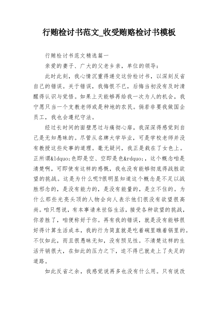 行贿检讨书范文_收受贿赂检讨书模板