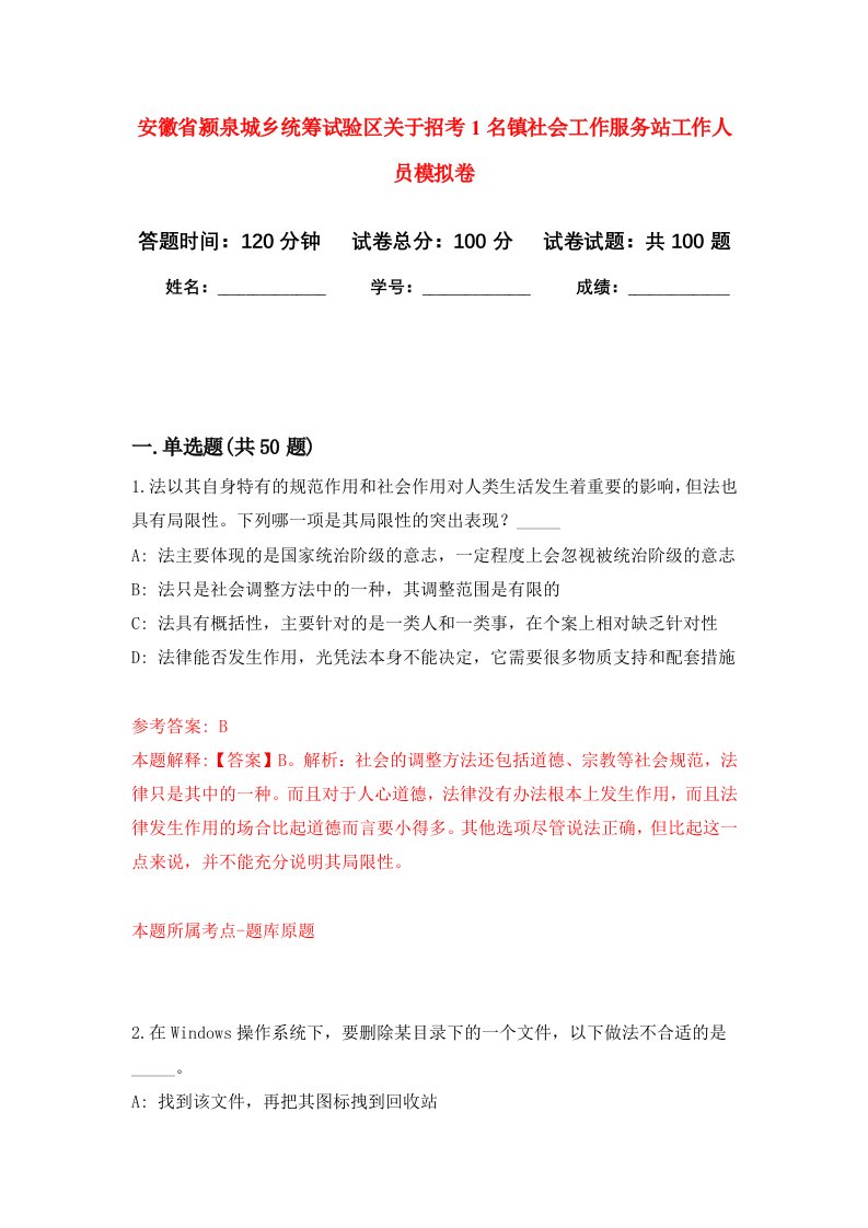 安徽省颍泉城乡统筹试验区关于招考1名镇社会工作服务站工作人员模拟卷0