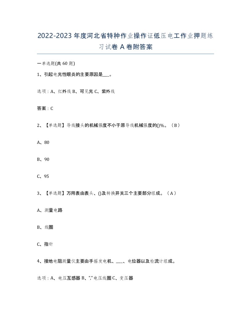 2022-2023年度河北省特种作业操作证低压电工作业押题练习试卷A卷附答案