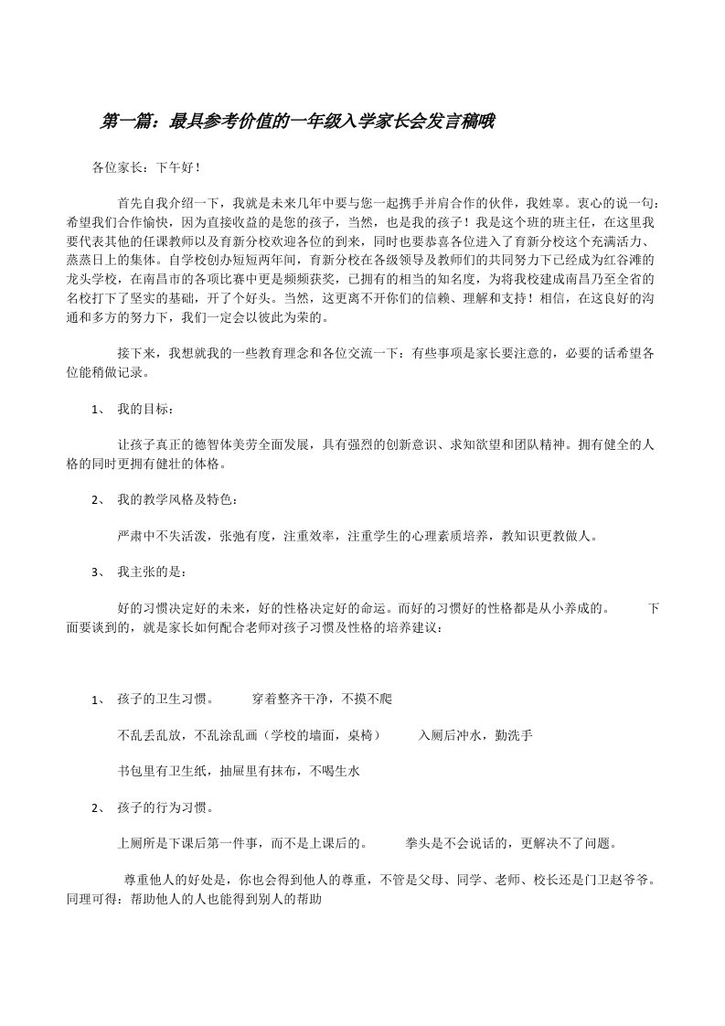 最具参考价值的一年级入学家长会发言稿哦[精选多篇][修改版]