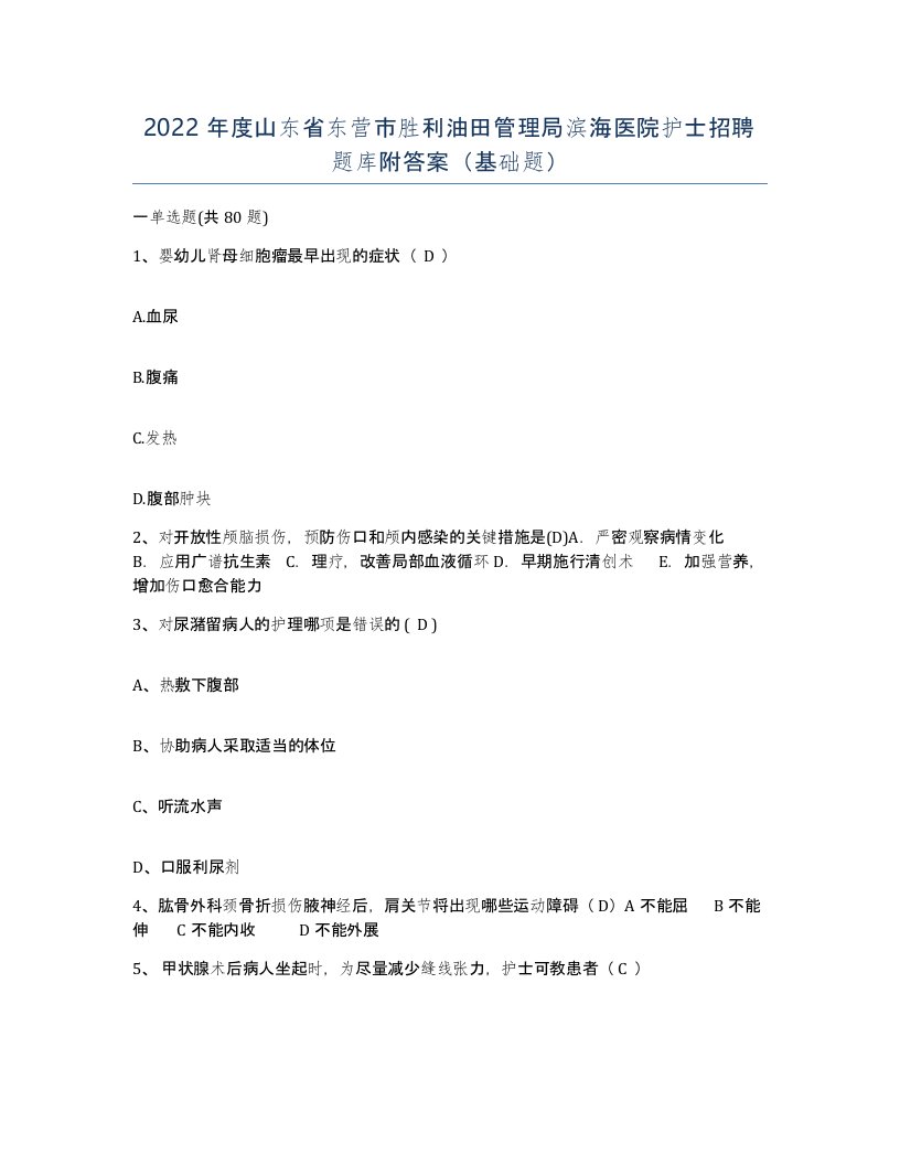 2022年度山东省东营市胜利油田管理局滨海医院护士招聘题库附答案基础题