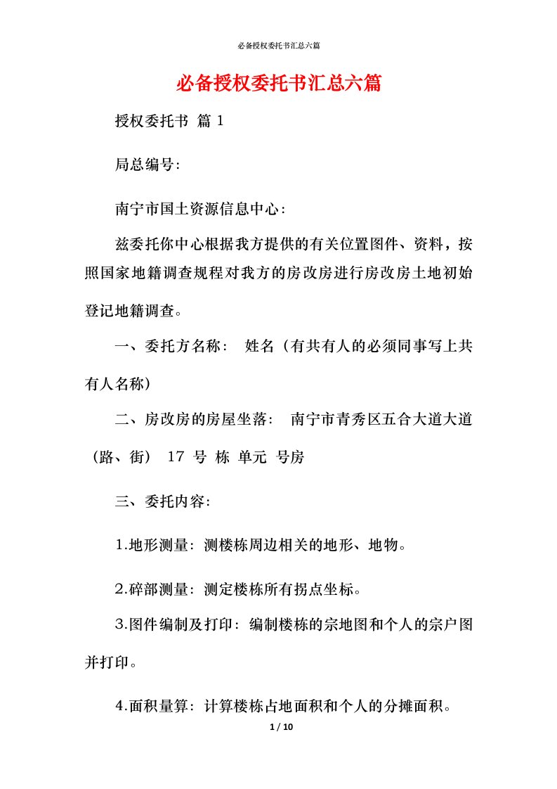 必备授权委托书汇总六篇