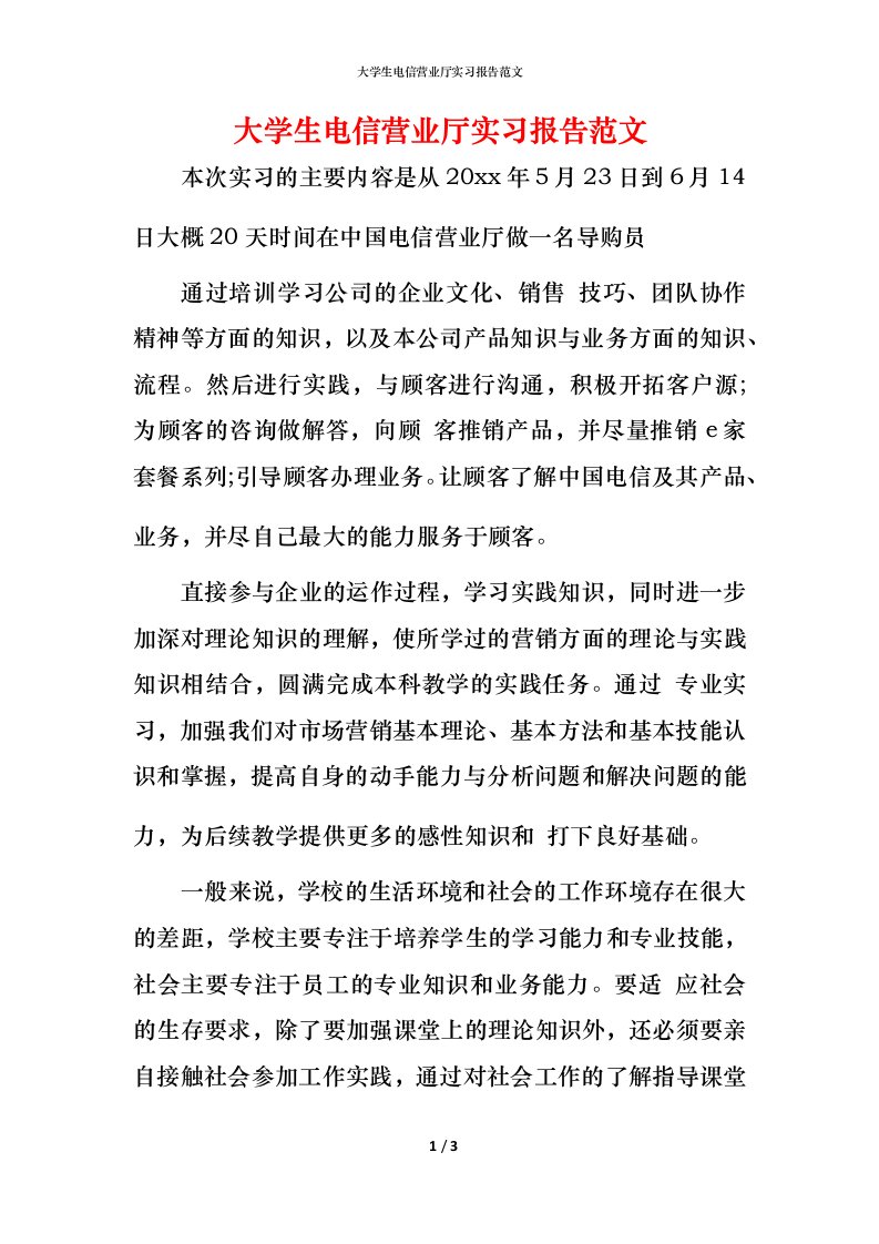 精编大学生电信营业厅实习报告范文