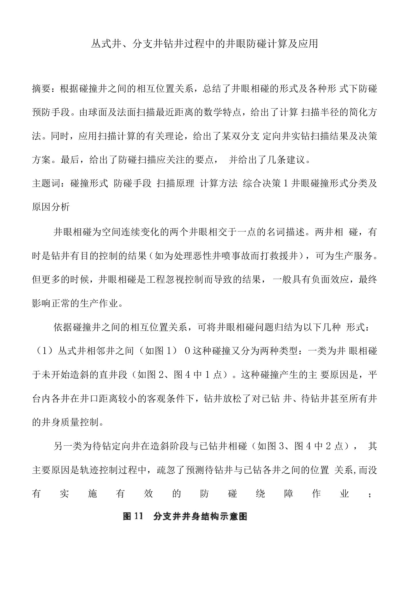 丛式井、分支井钻井过程中的井眼防碰计算及应用