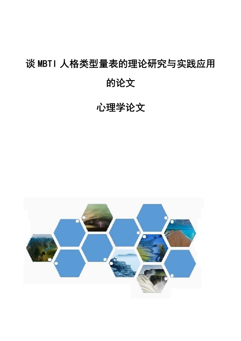 谈MBTI人格类型量表的理论研究与实践应用的论文-心理学论文