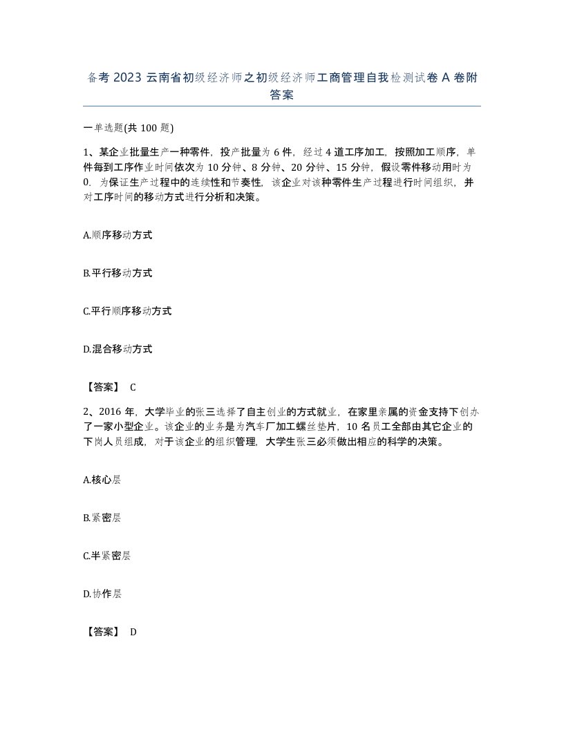 备考2023云南省初级经济师之初级经济师工商管理自我检测试卷A卷附答案