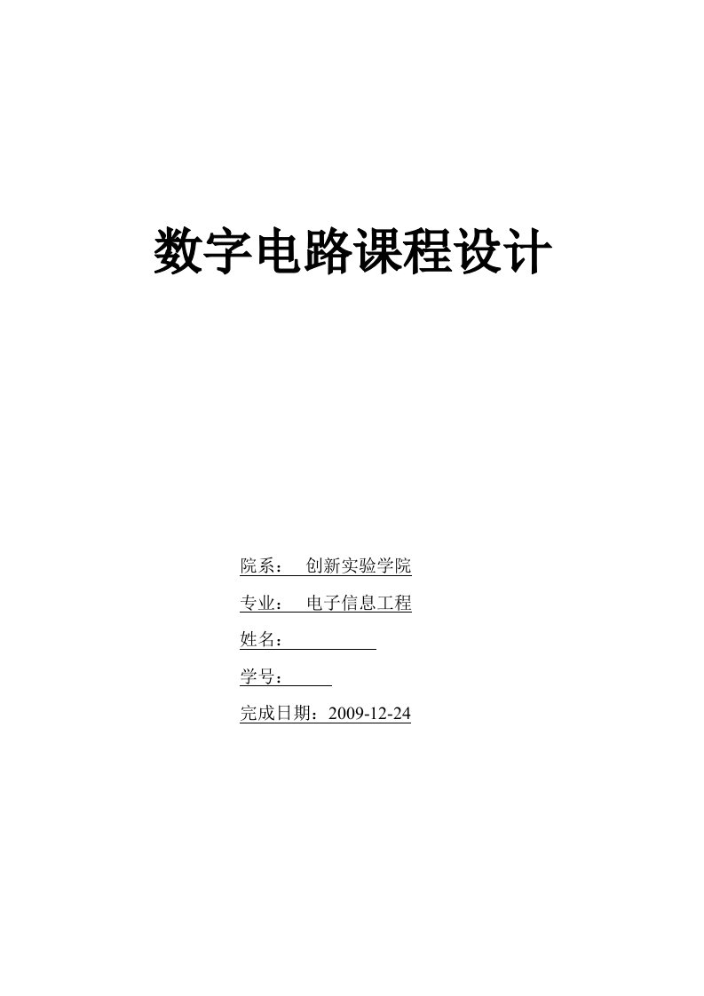 数字电路课程设计-电子数字钟+闹铃