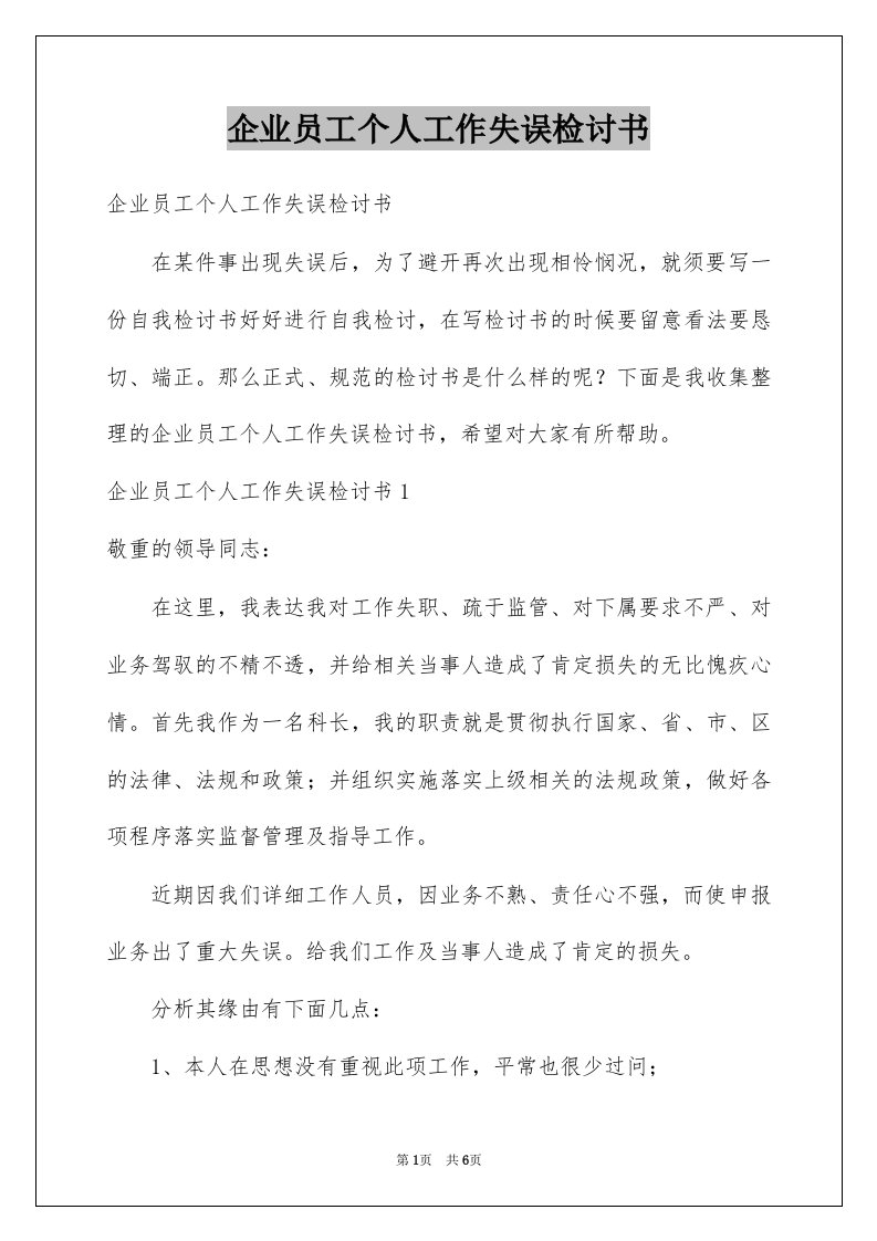 企业员工个人工作失误检讨书