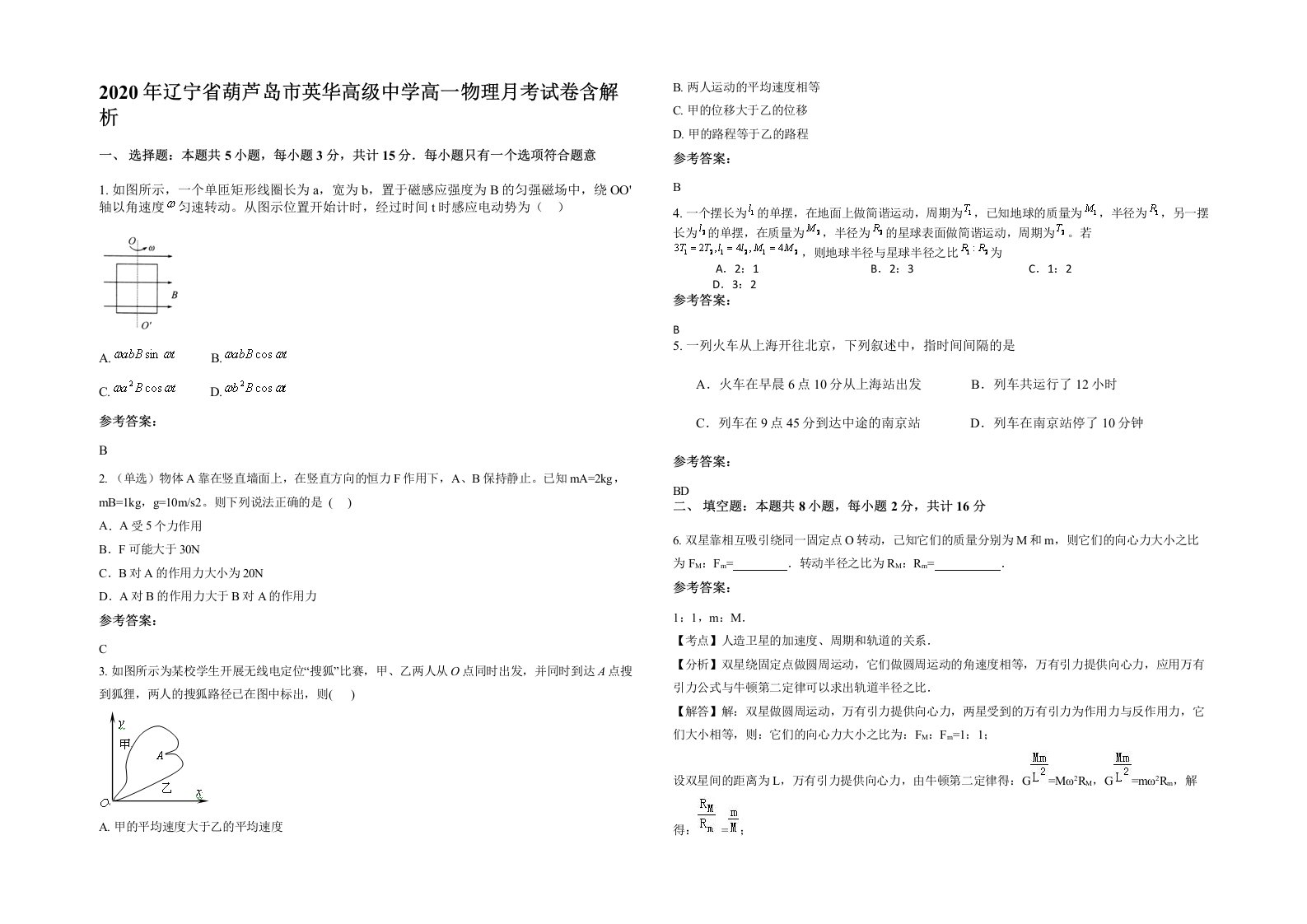 2020年辽宁省葫芦岛市英华高级中学高一物理月考试卷含解析