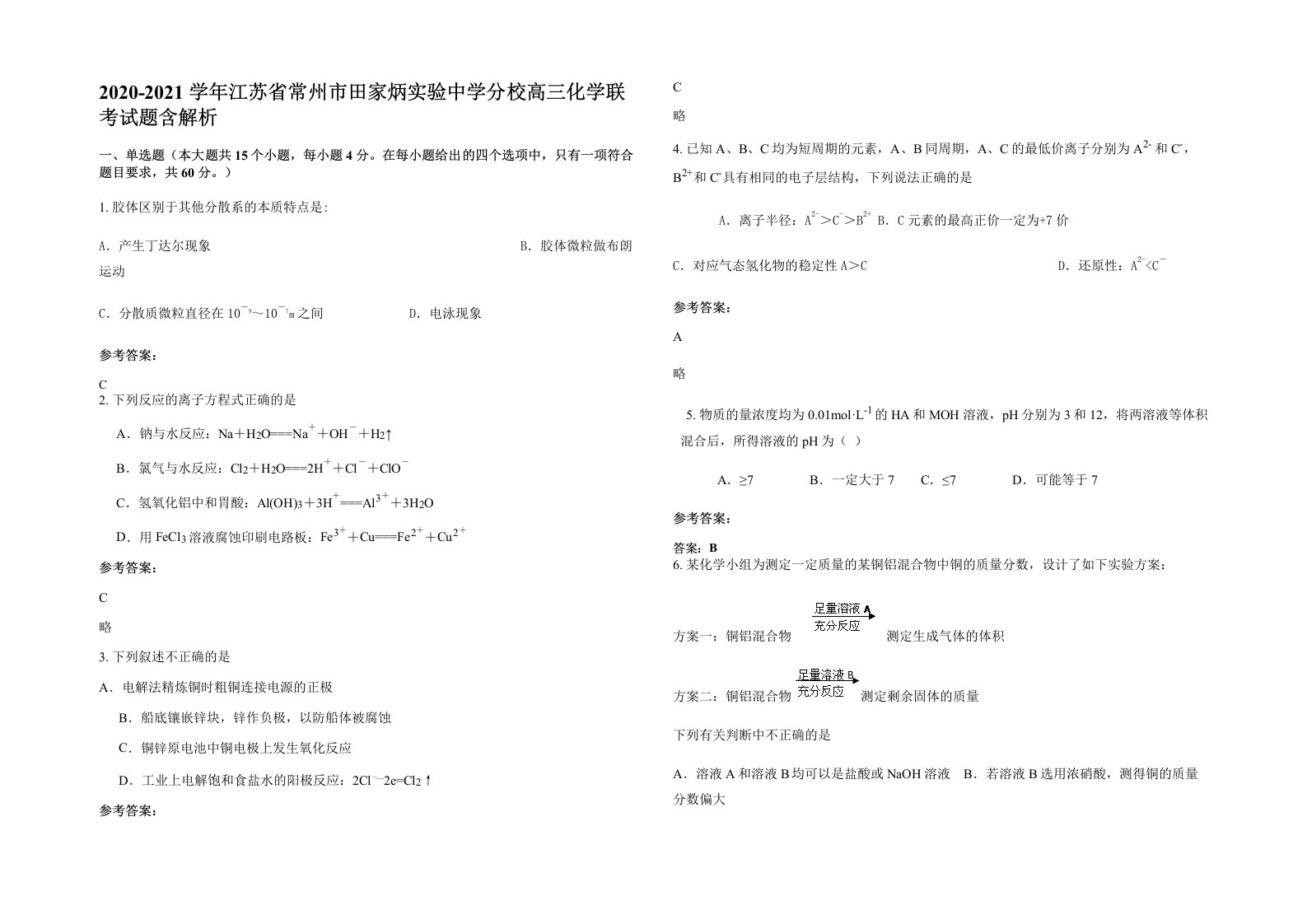 2020-2021学年江苏省常州市田家炳实验中学分校高三化学联考试题含解析