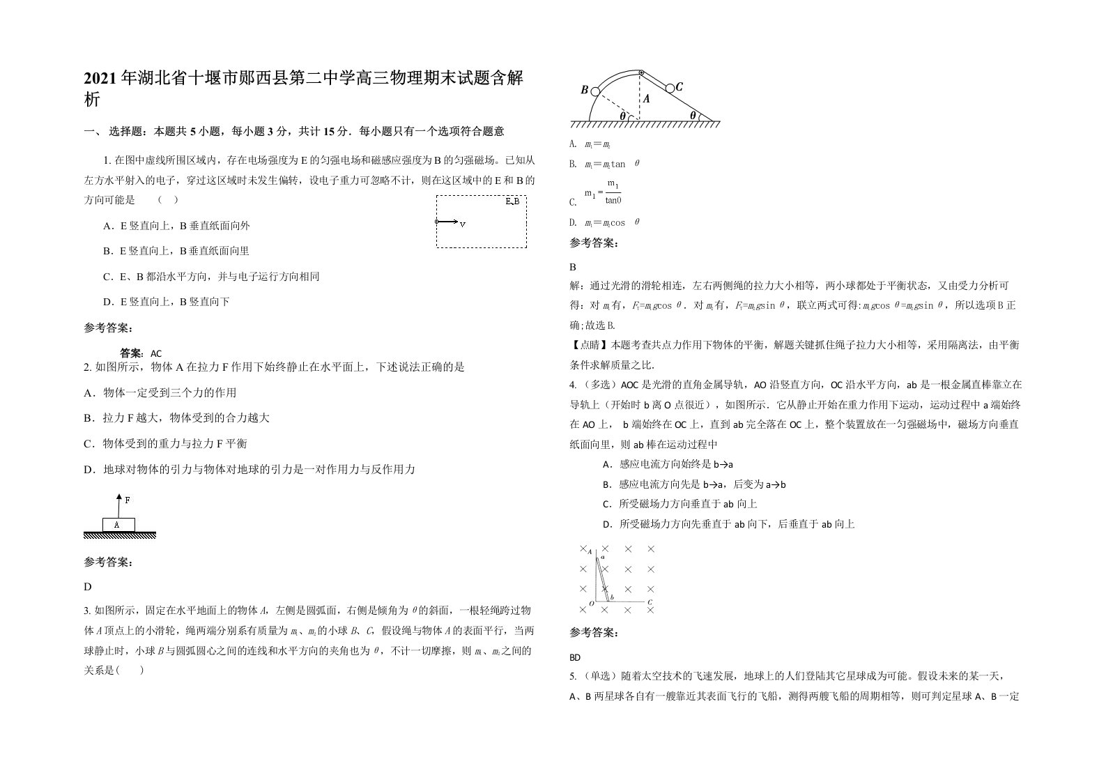 2021年湖北省十堰市郧西县第二中学高三物理期末试题含解析