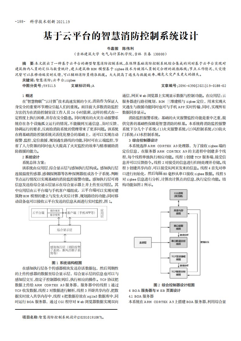 基于云平台的智慧消防控制系统设计