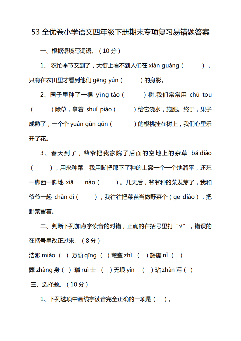 53全优卷小学语文四年级下册期末专项复习易错题答案