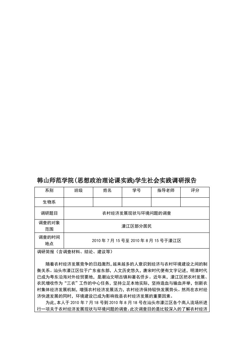 思想政治理论课实践)学生社会实践调研报告