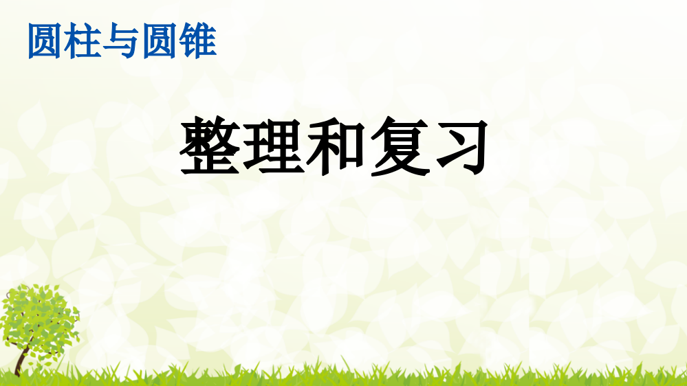 部编人教版六年级数学下册《整理和复习》