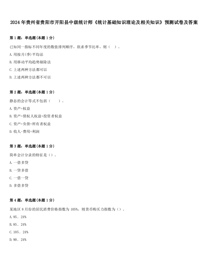 2024年贵州省贵阳市开阳县中级统计师《统计基础知识理论及相关知识》预测试卷及答案