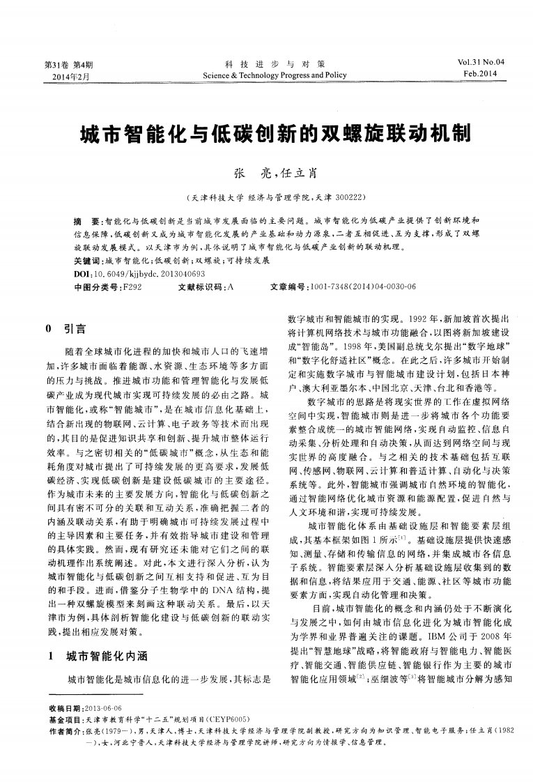 城市智能化与低碳创新的双螺旋联动机制-论文