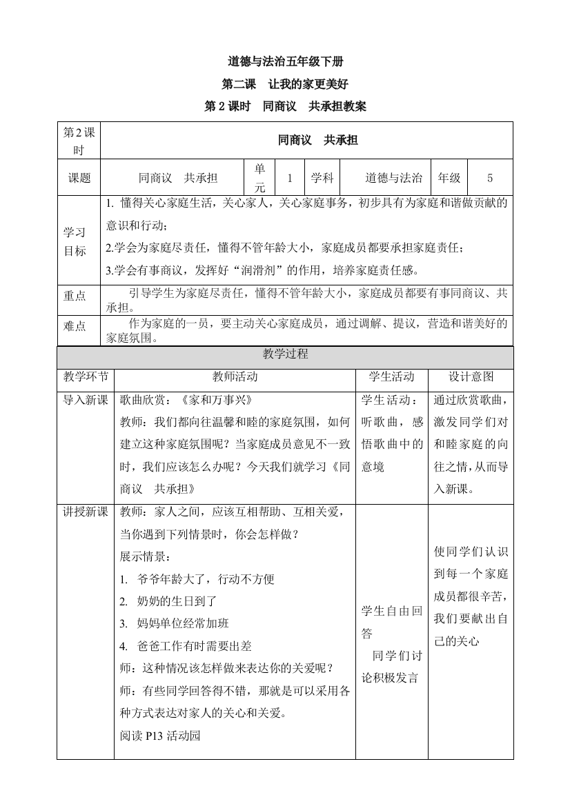 统编-部编道德与法治五年级下册：第二课让我们的家更美好第2课时同商议共承担教学设计