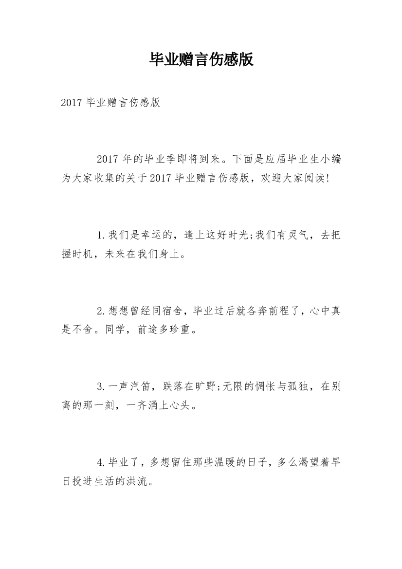 毕业赠言伤感版