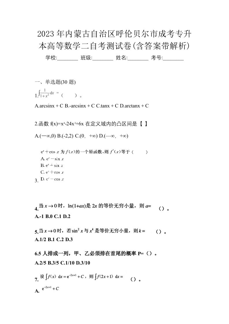 2023年内蒙古自治区呼伦贝尔市成考专升本高等数学二自考测试卷含答案带解析