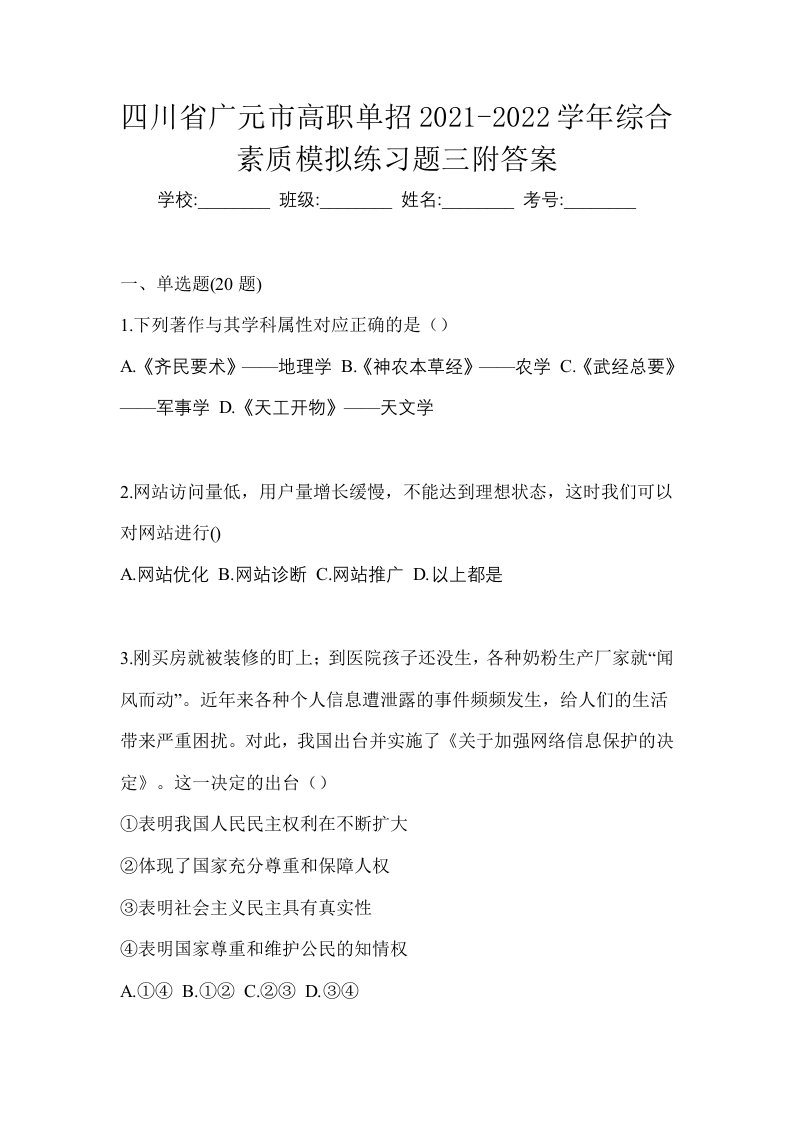 四川省广元市高职单招2021-2022学年综合素质模拟练习题三附答案