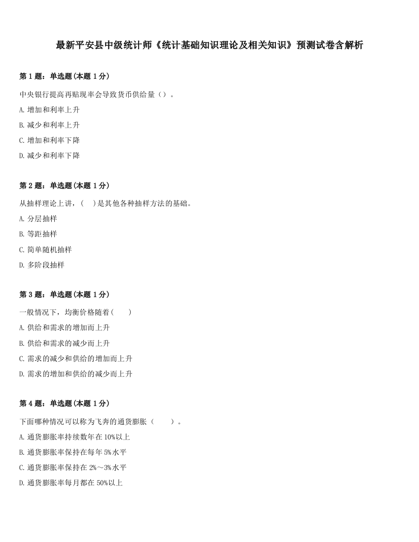 最新平安县中级统计师《统计基础知识理论及相关知识》预测试卷含解析