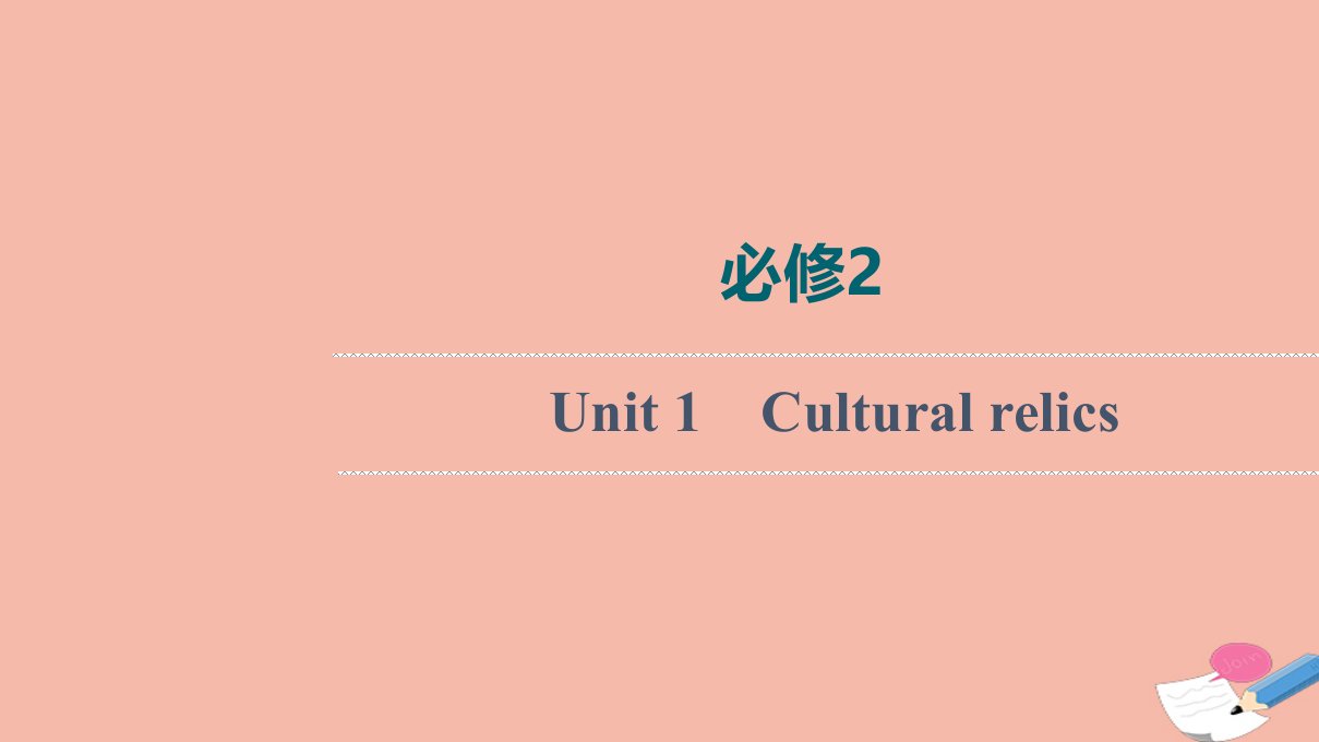 2022版高考英语一轮复习必修2Unit1Culturalrelics课件新人教版